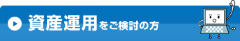 資産運用をご検討の方