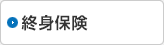 終身保険