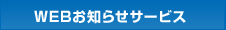WEBお知らせサービス