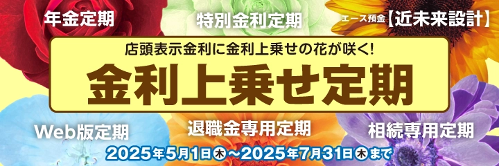 金利上乗せ定期