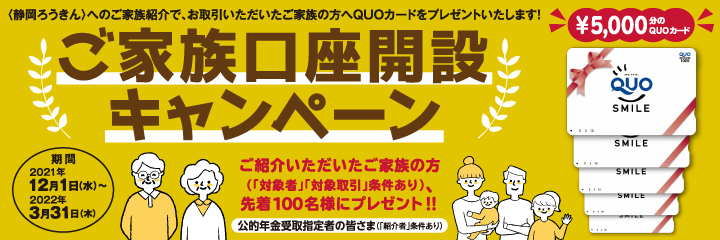 いつも あなたの目線で 静岡県労働金庫