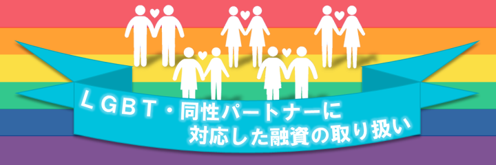 LGBT・同性パートナーに対応した融資