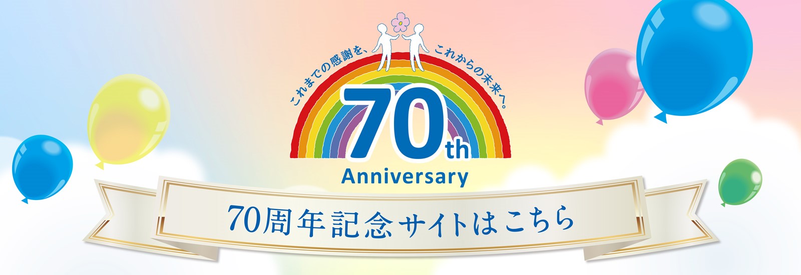 70周年記念サイト