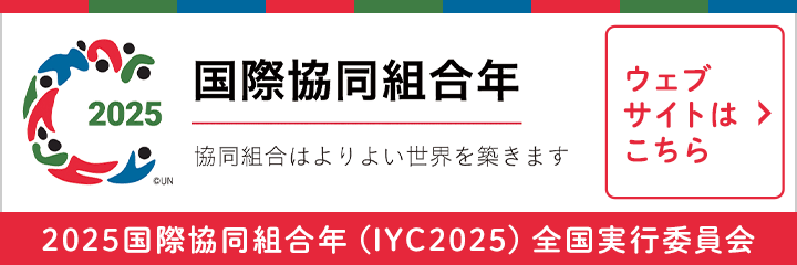 2025国際協同組合年（IYC2025）全国実行委員会