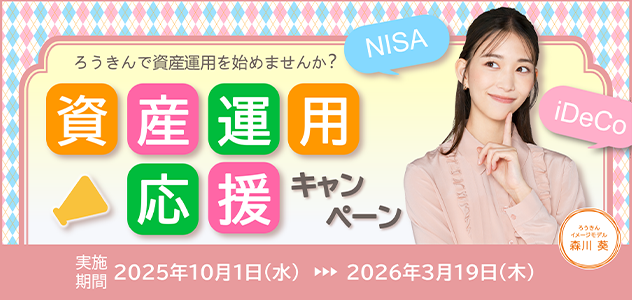 資産運用応援キャンペーン（2025下期）