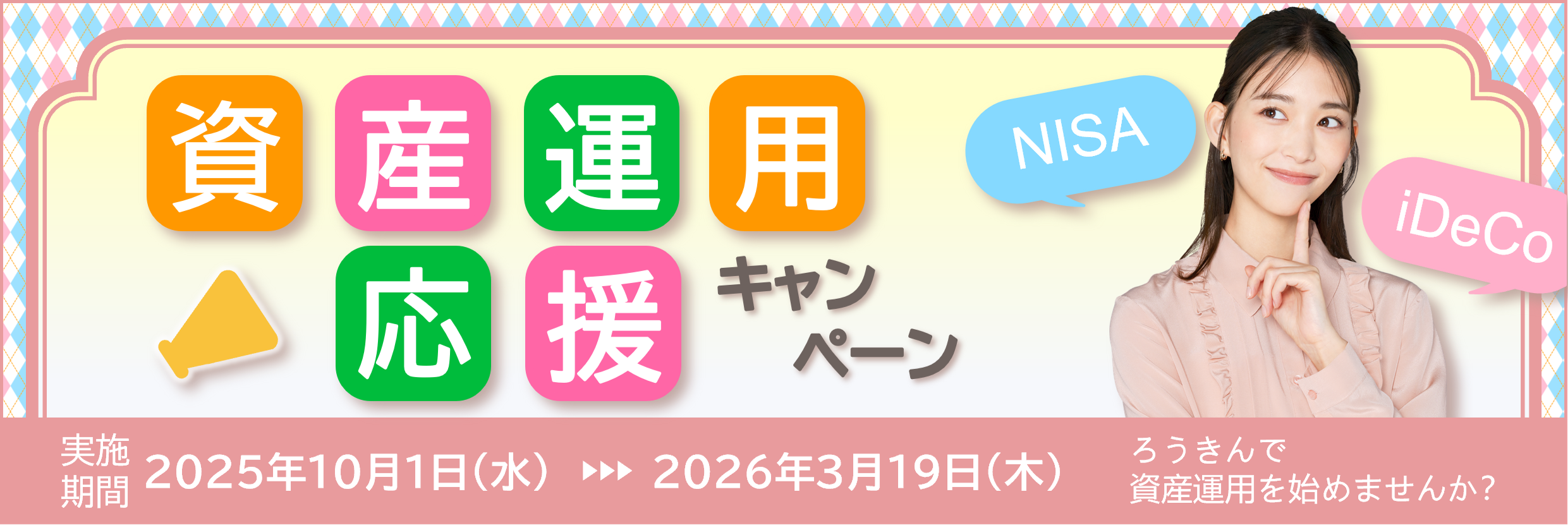 資産運用応援キャンペーン（2025下期）