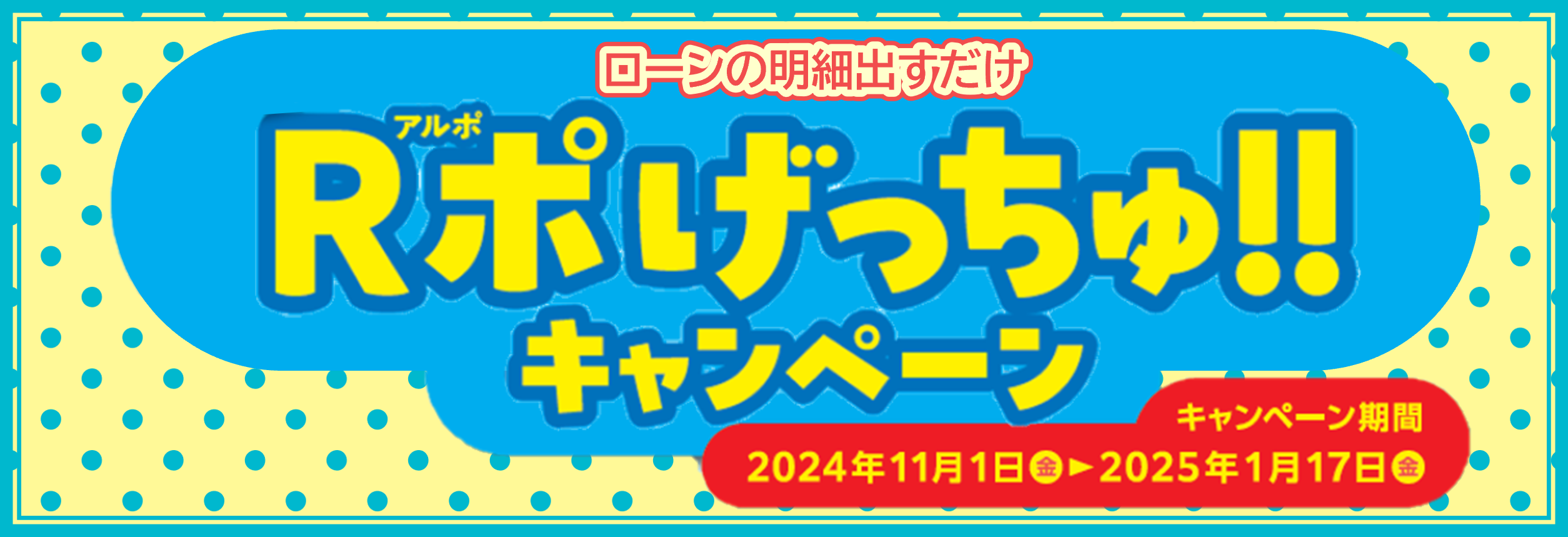 ローンの明細出すだけ　Rポげっちゅ!!キャンペーン