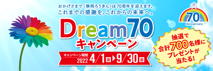 Dream70キャンペーン