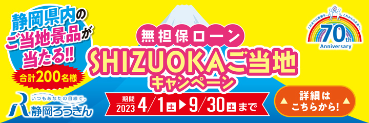 無担保ローンSHIZUOKAご当地キャンペーン