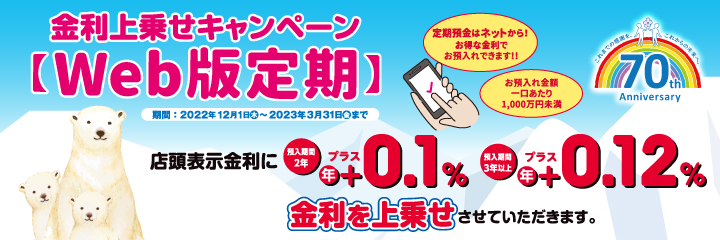 金利上乗せキャンペーン Web版定期