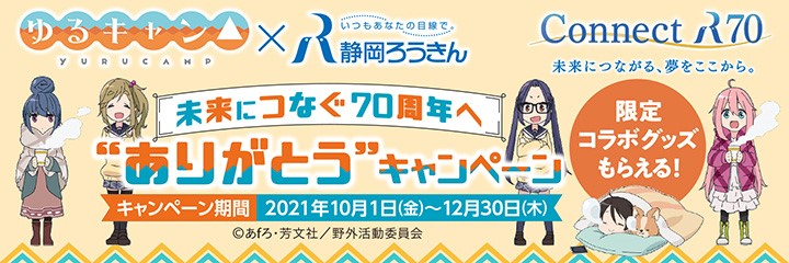 いつも あなたの目線で 静岡県労働金庫