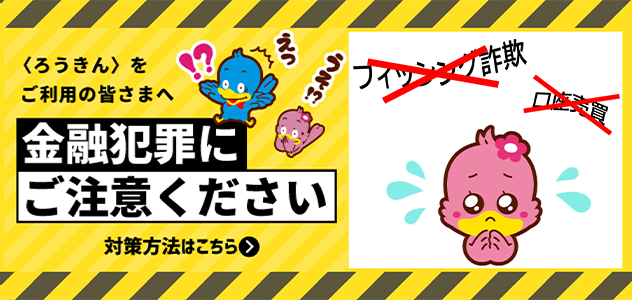 金融犯罪にご注意ください