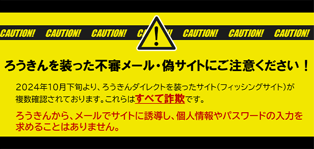 ろうきんを装った不審メール・偽サイトにご注意ください