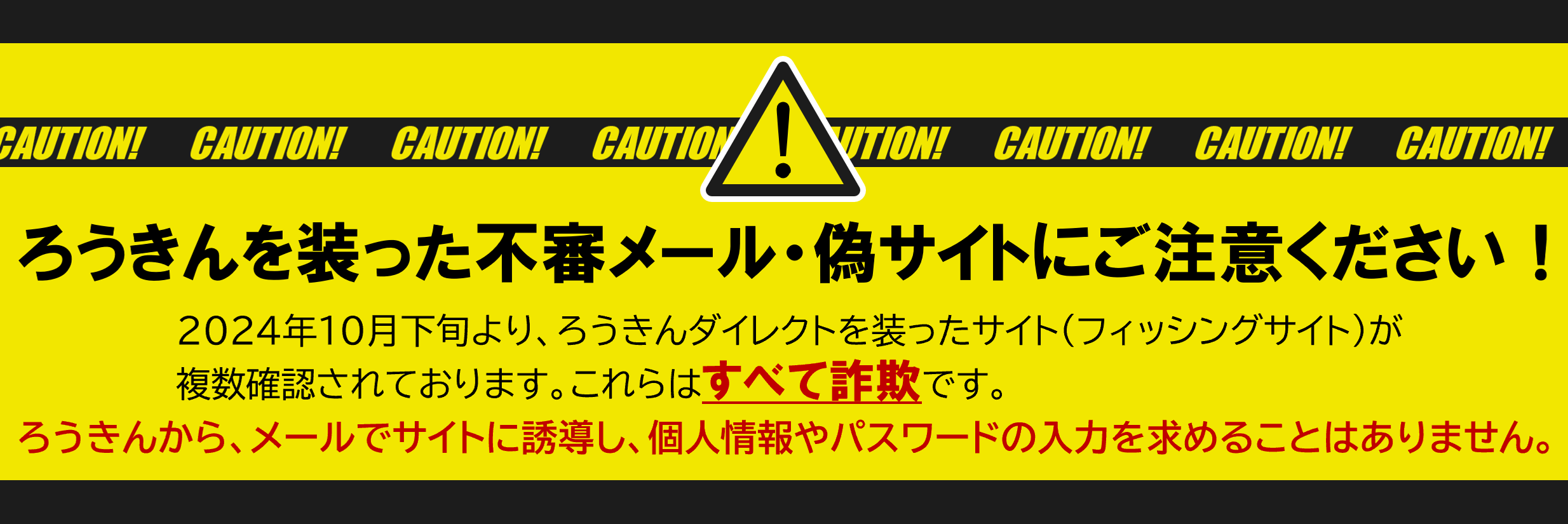 ろうきんを装った不審メール・偽サイトにご注意ください