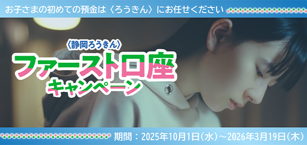 ファースト口座キャンペーン