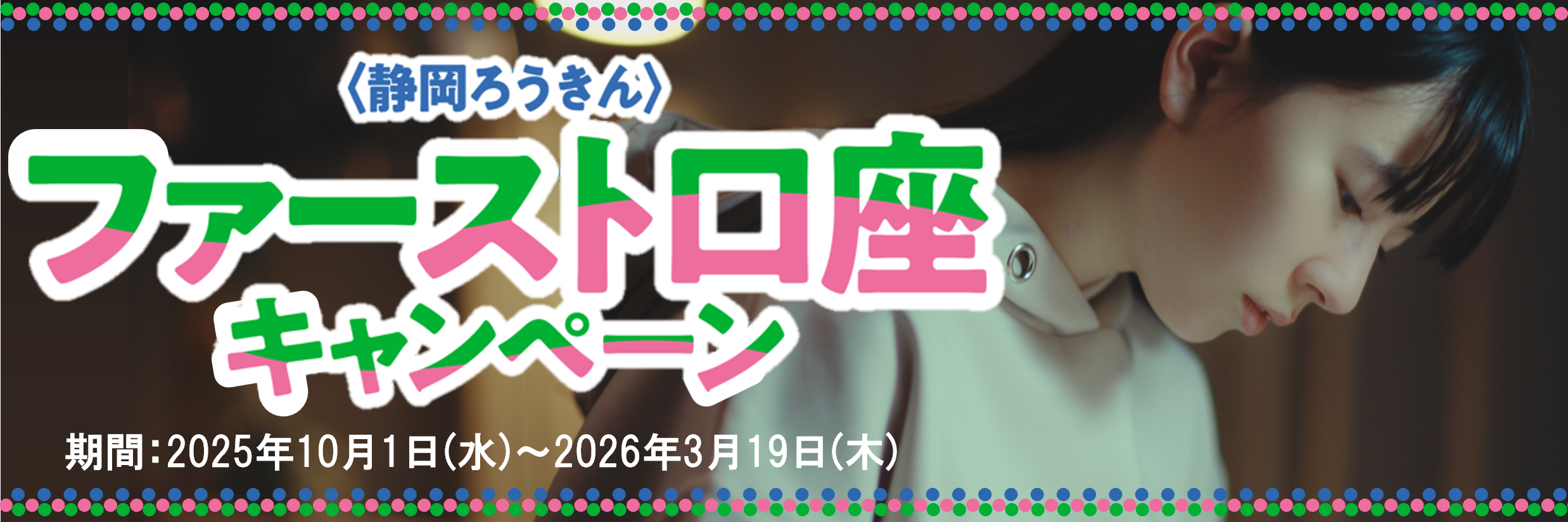 ファースト口座キャンペーン