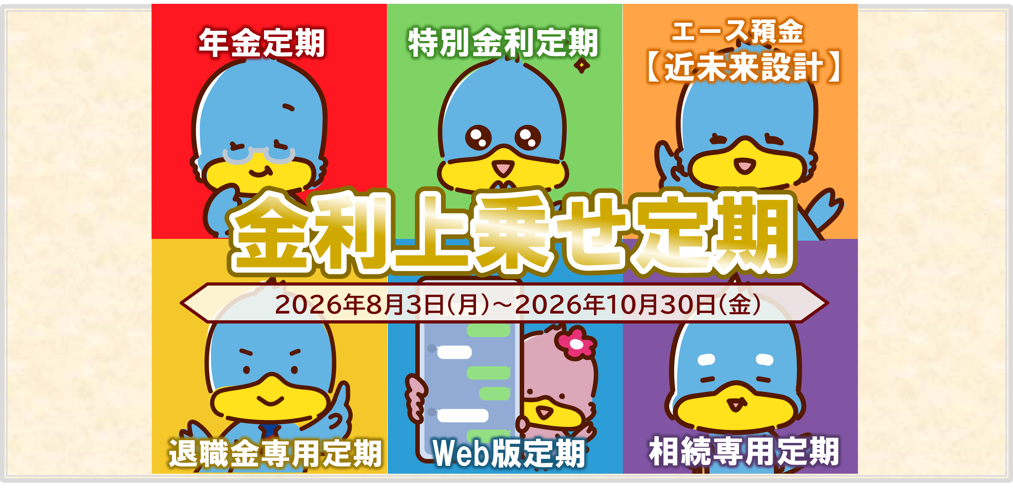 金利上乗せ定期