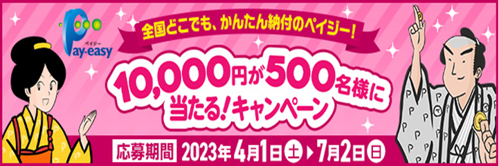 ペイジーキャンペーン