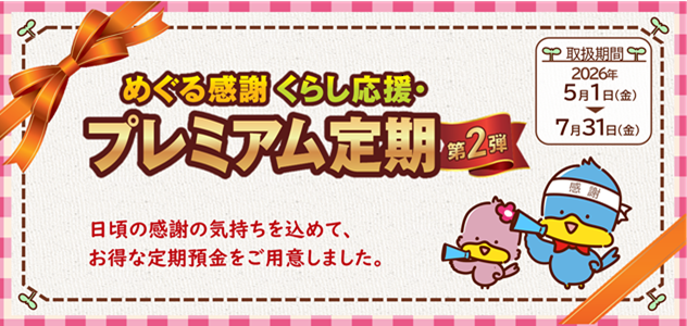 めぐる感謝 くらし応援・プレミアム定期〈第2弾〉