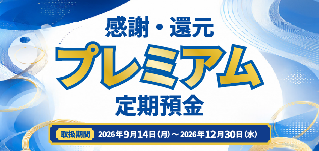 感謝・還元 プレミアム定期預金