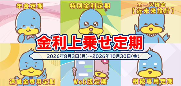 金利上乗せ定期