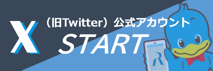 Ｘ（旧Twitter）公式アカウント案内