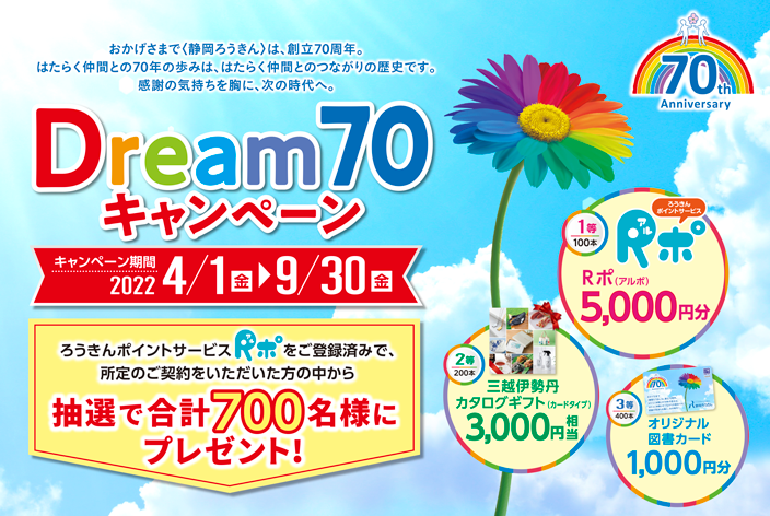 「Dream70」キャンペーン