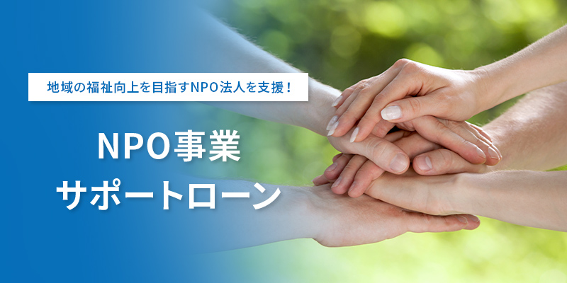 地域の福祉向上を目指すNPO法人を支援 NPO事業サポートローン