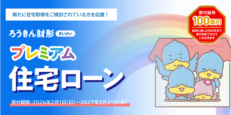 新たに住宅取得をご検討されている方を応援！ろうきん財形プレミアム住宅ローン