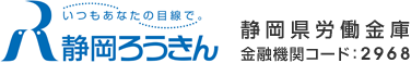 静岡ろうきん（静岡県労働金庫 金融機関コード：2968）