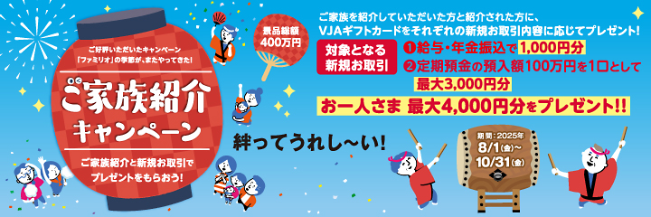 2025 ファミリオキャンペーン