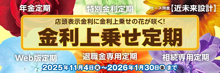 金利上乗せ定期