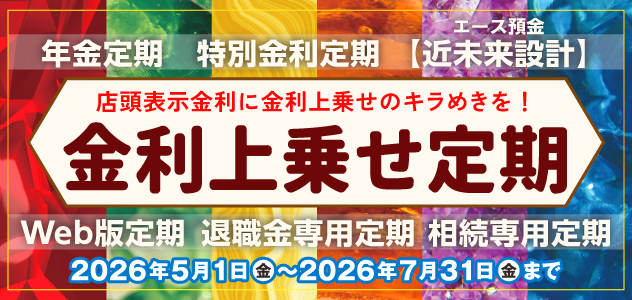 金利上乗せ定期