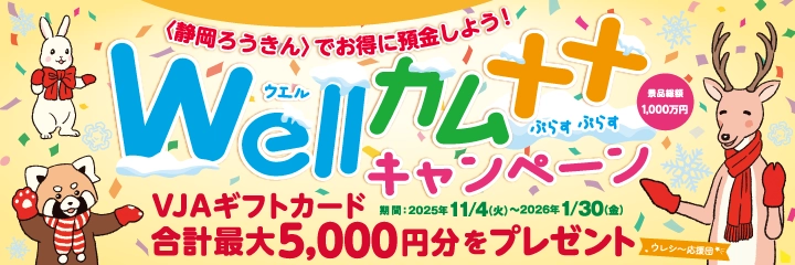 well・カム＋＋キャンペーン