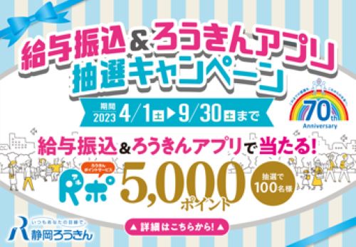 給与振込＆ろうきんアプリ抽選<br>キャンペーン